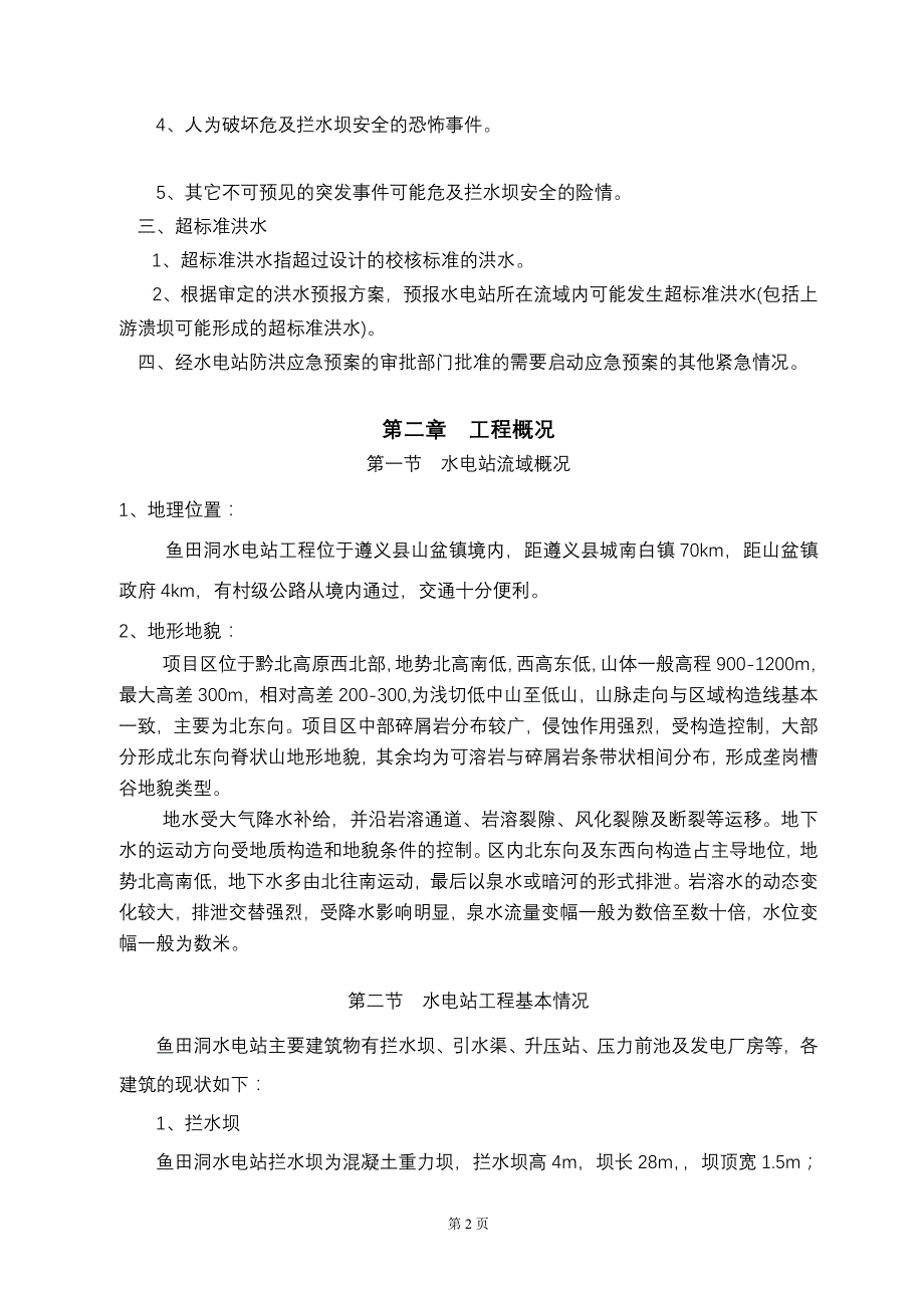 鱼田洞水电站防洪预案_第3页