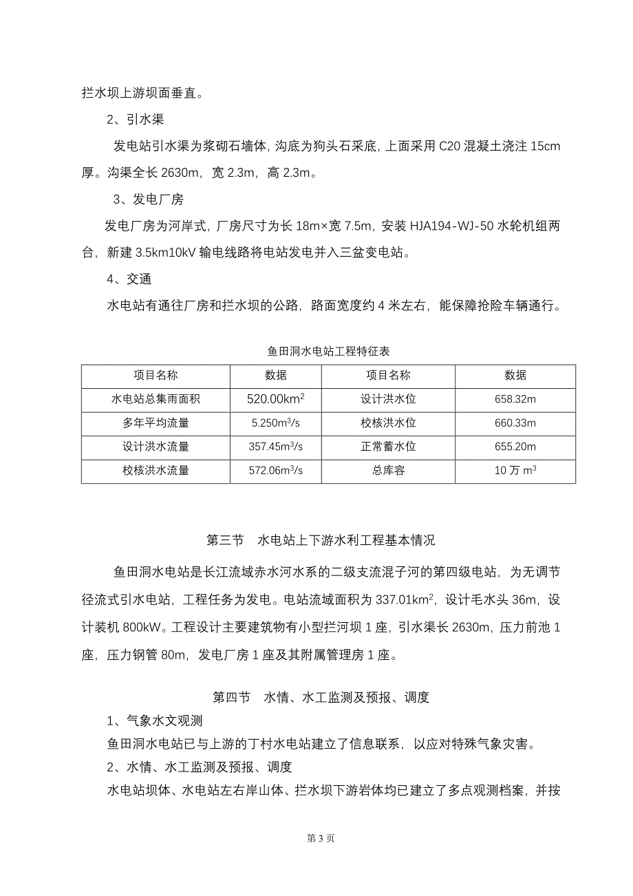 鱼田洞水电站防洪预案_第4页