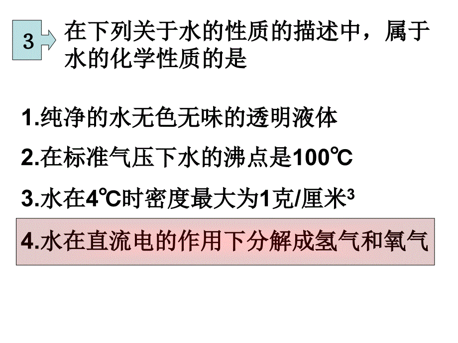 水的复习课件_第4页