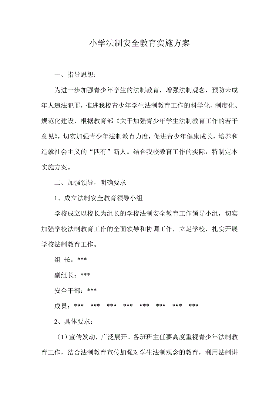 法制安全教育实施方案_第1页