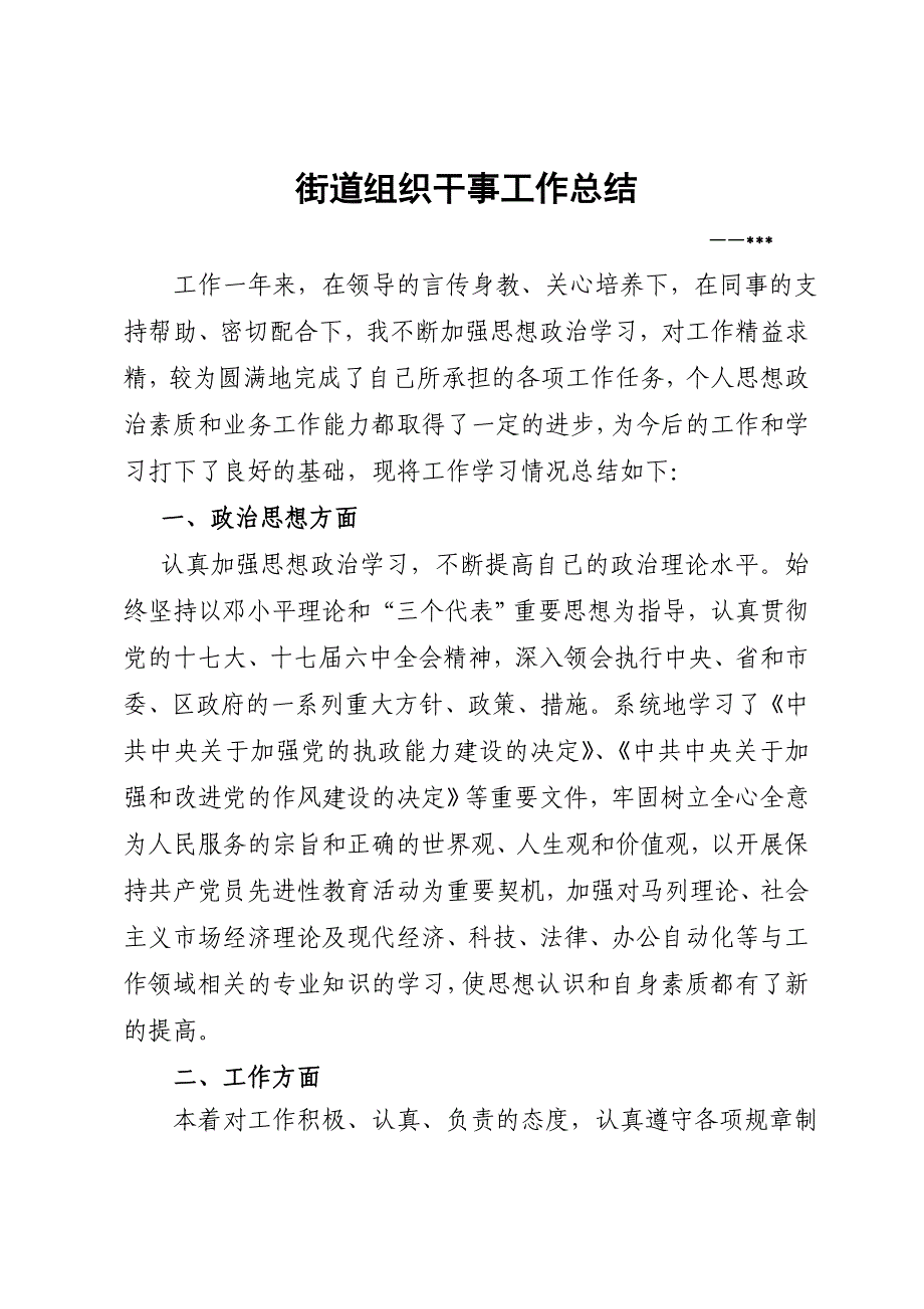 街道组织干事个人工作总结_第1页