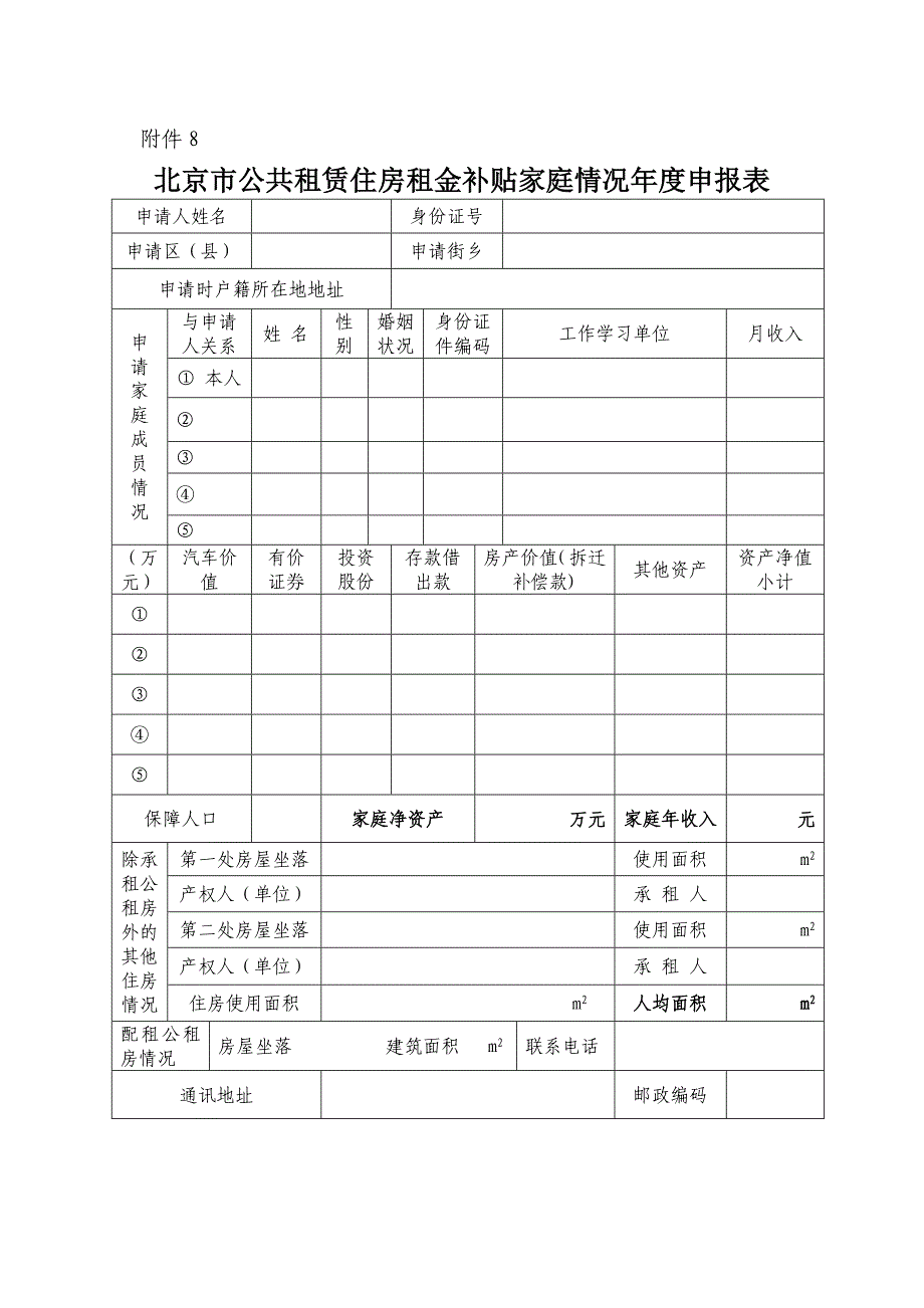 北京市公共租赁住房租金补贴家庭情况年度申报表_第1页