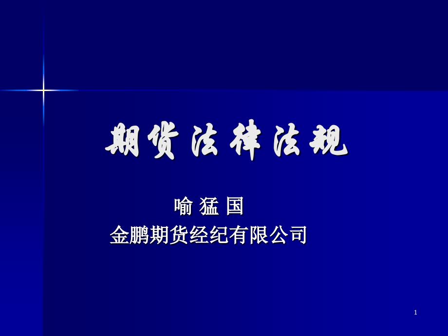 期货法律法规《期货公司风险监管指标管理试行办法》_第1页