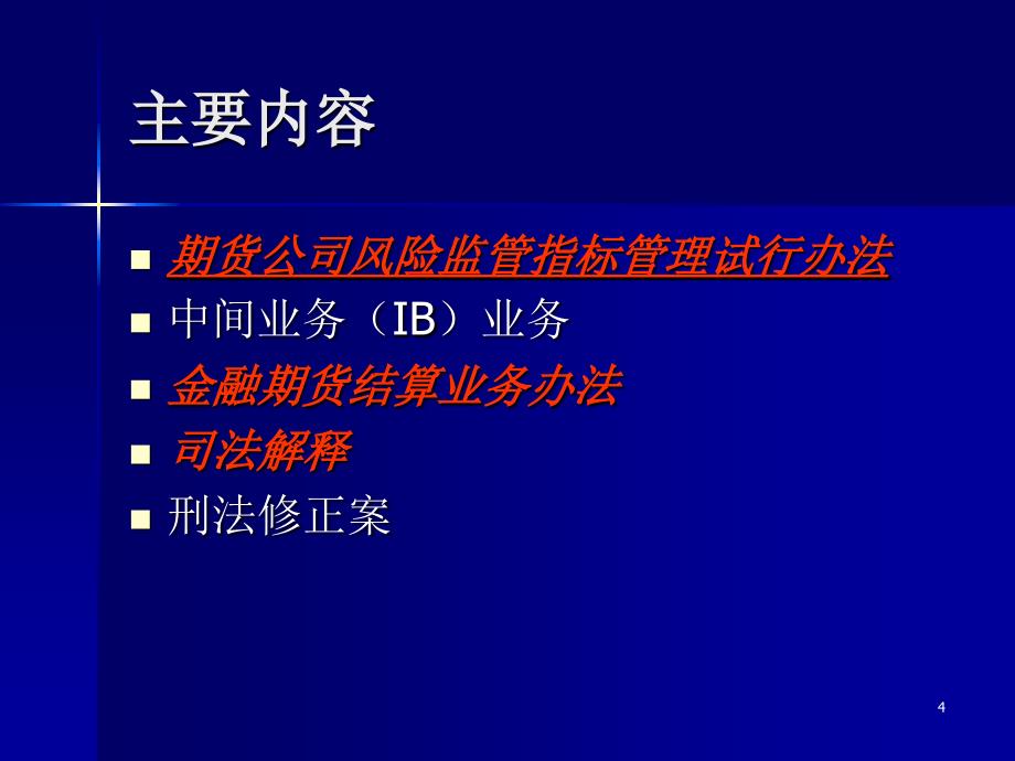 期货法律法规《期货公司风险监管指标管理试行办法》_第4页