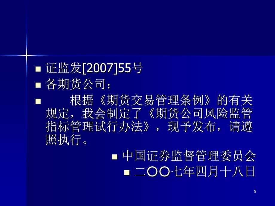 期货法律法规《期货公司风险监管指标管理试行办法》_第5页