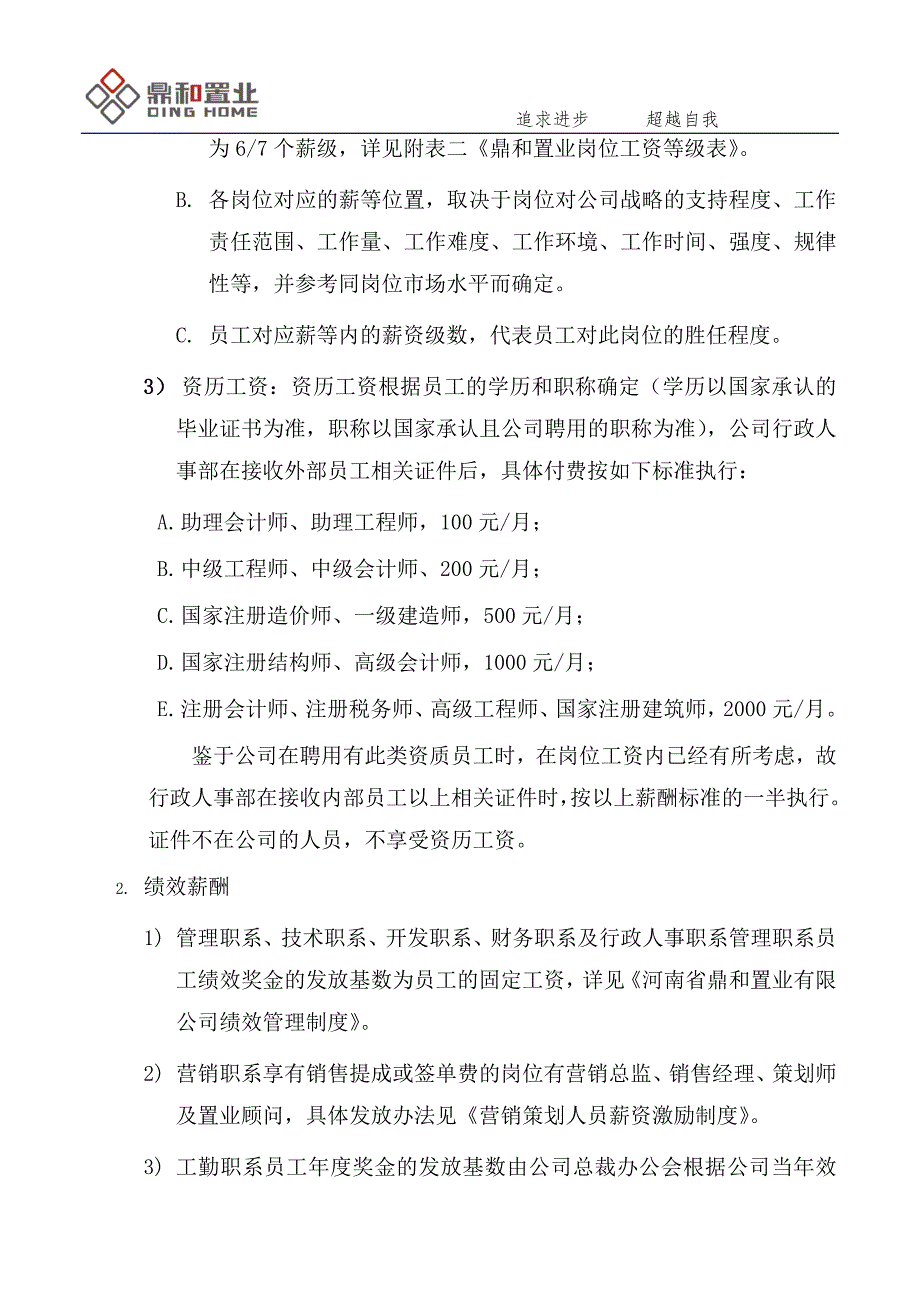 房地产薪酬管理制度(业界范例)_第2页