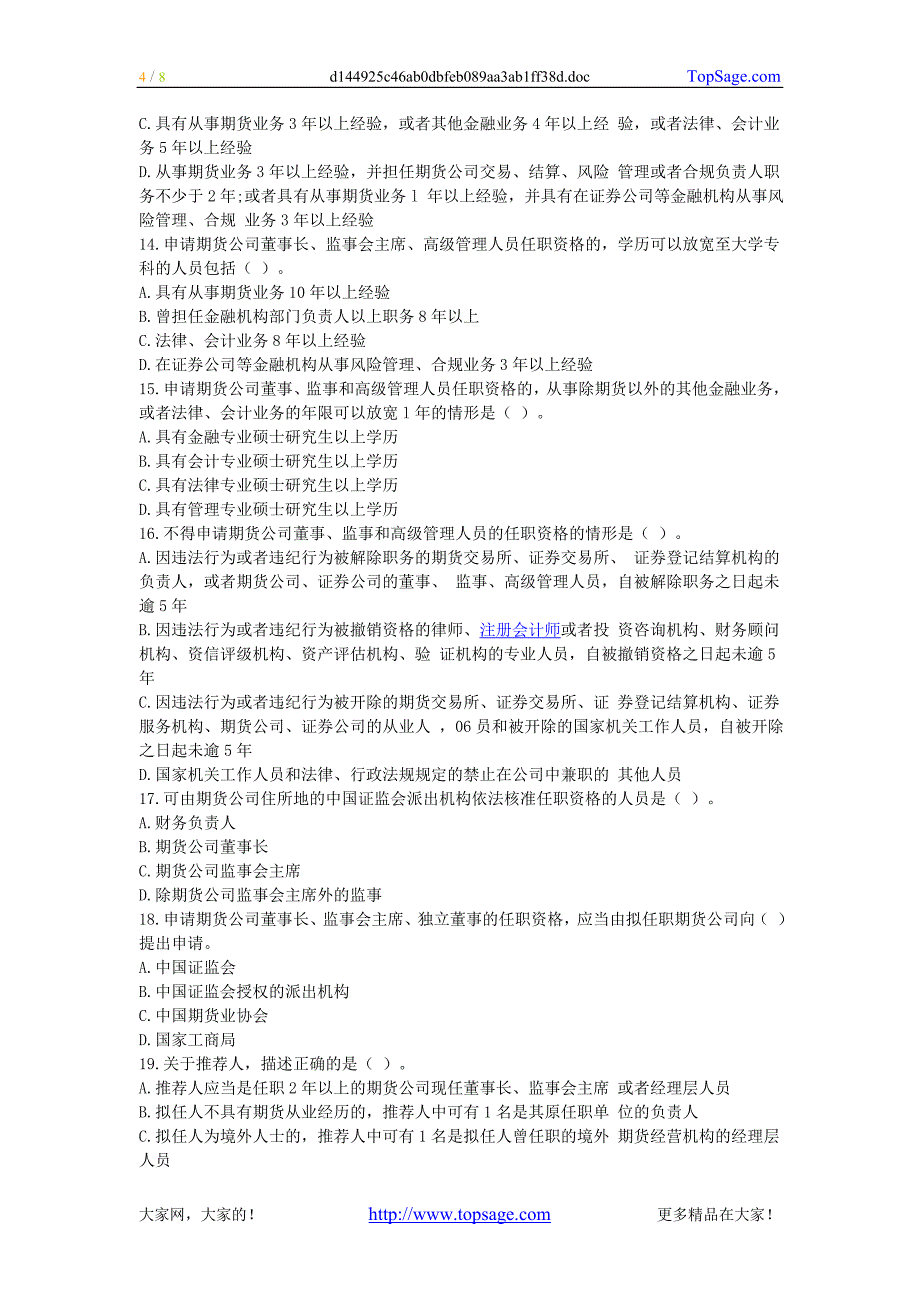 监事和高级管理人员任职资格管理办法》习题文库_第4页