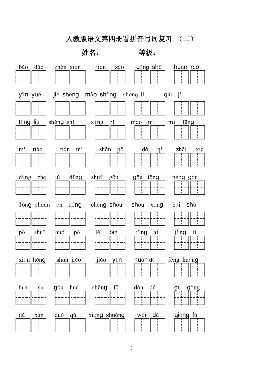 人教版小学二年级下册语文全部生字看拼音写词语练习题(带田字格)(双面)_第3页