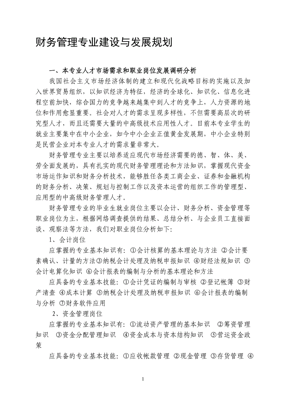 财务管理专业建设规划_第1页