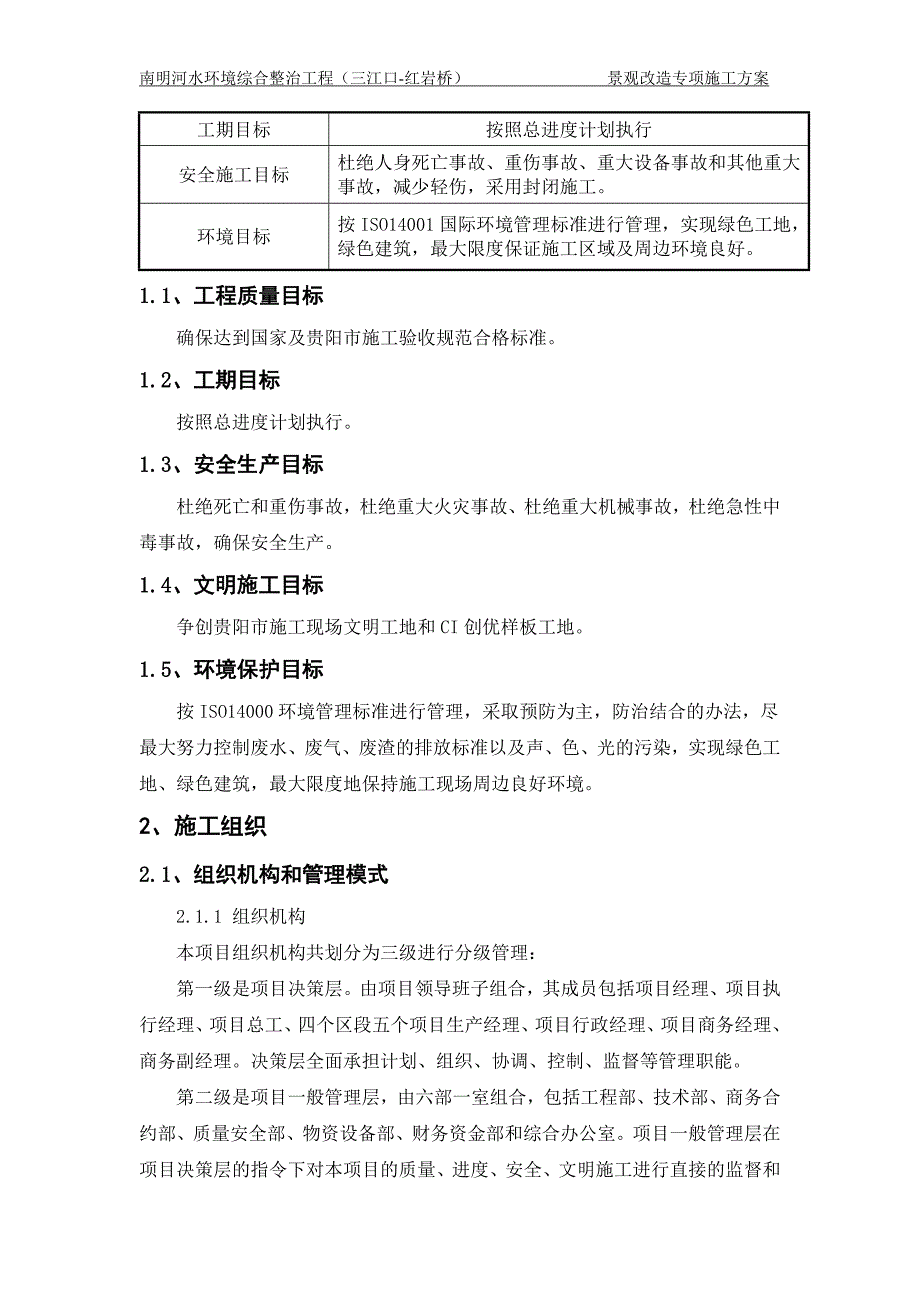 景观改造施工组织设计_第4页