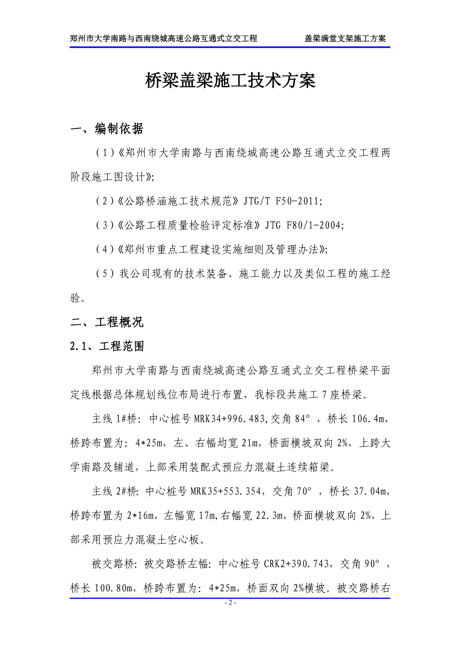 大学南路盖梁满堂支架施工技术方案_第2页