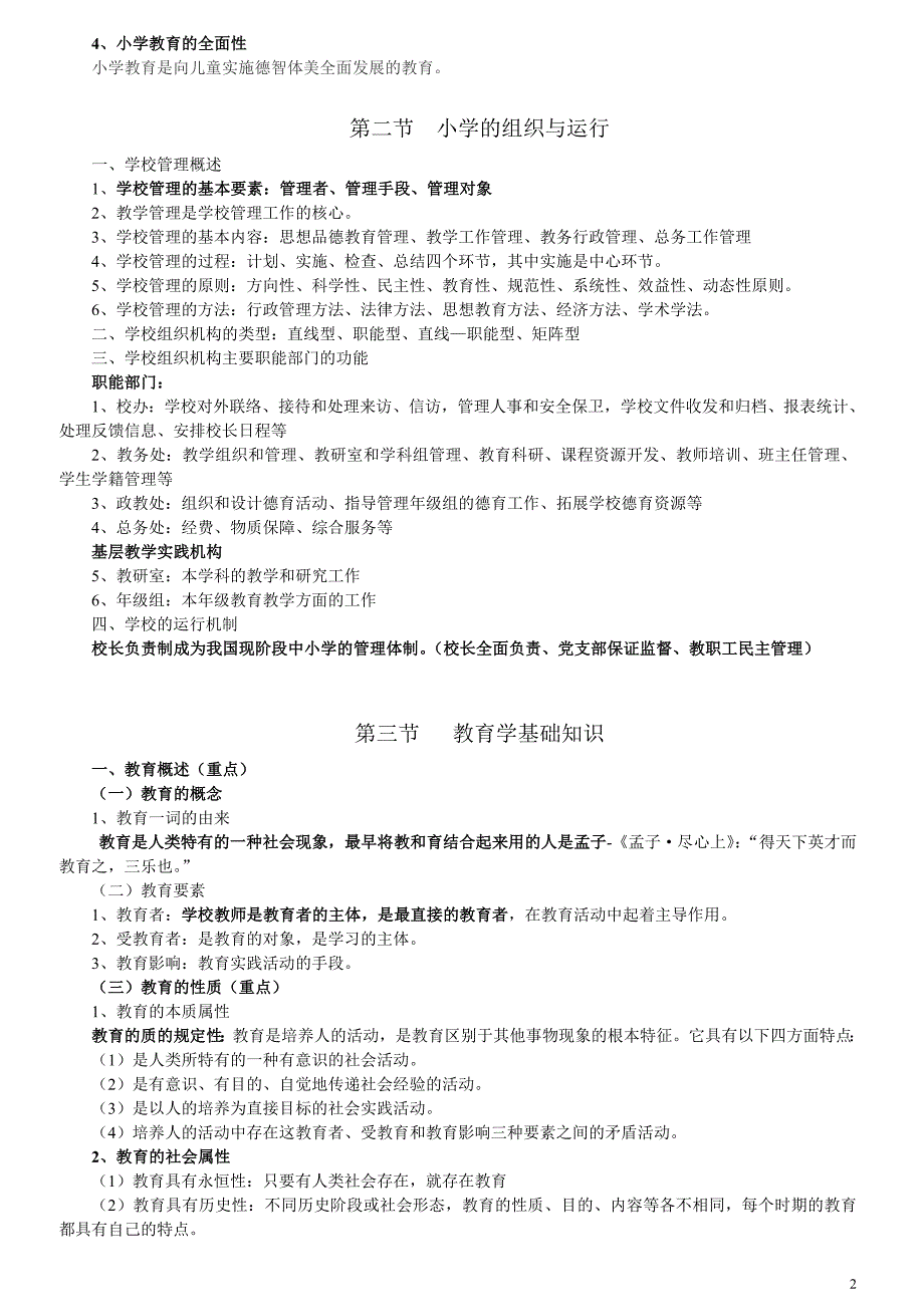 【新整理】2017年小学教师资格考试教育教学知识与能力(完整版)_第2页