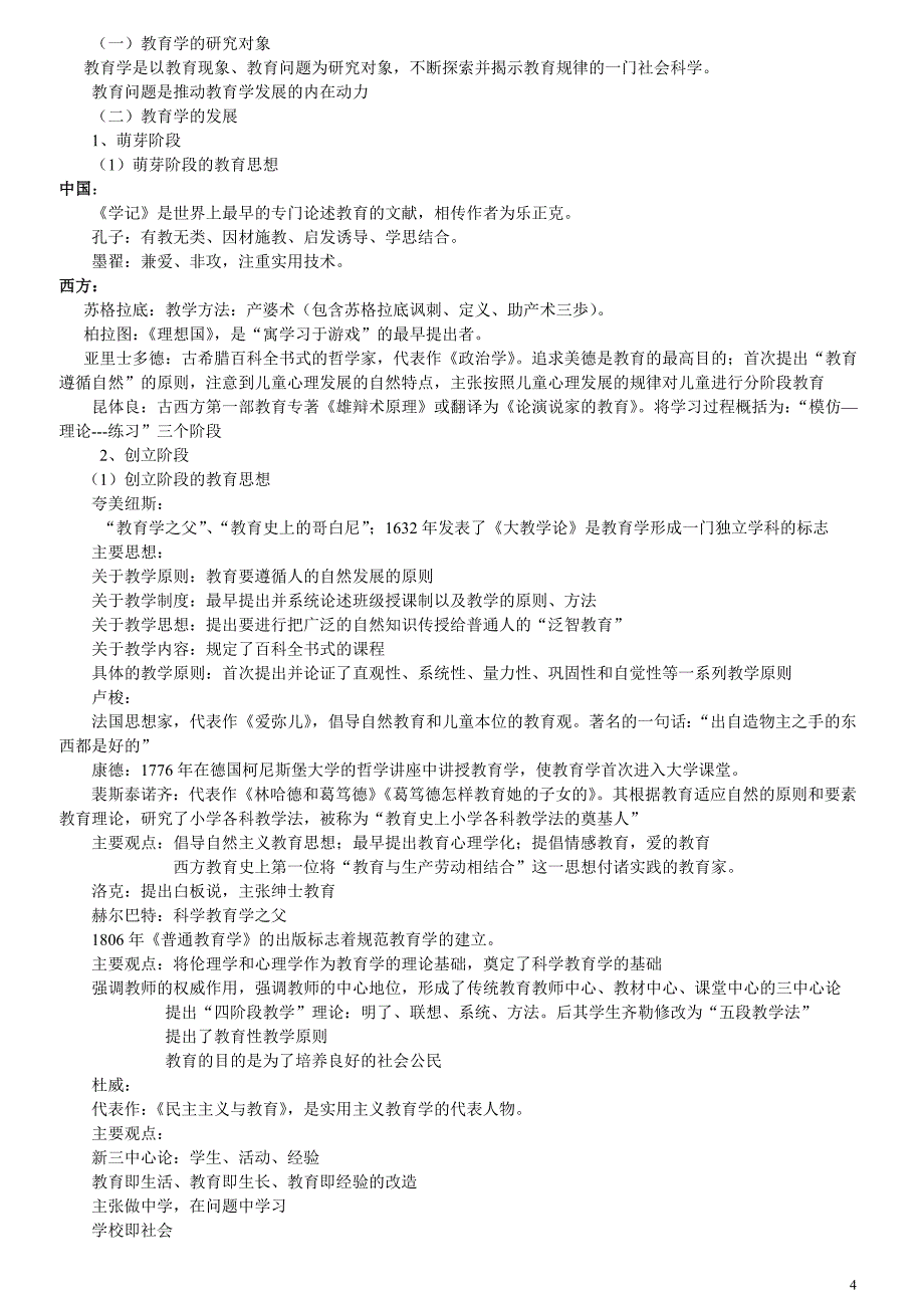 【新整理】2017年小学教师资格考试教育教学知识与能力(完整版)_第4页