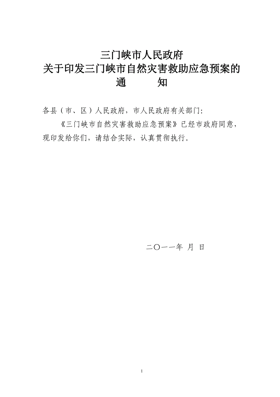 三门峡市应急预案张民华_第1页