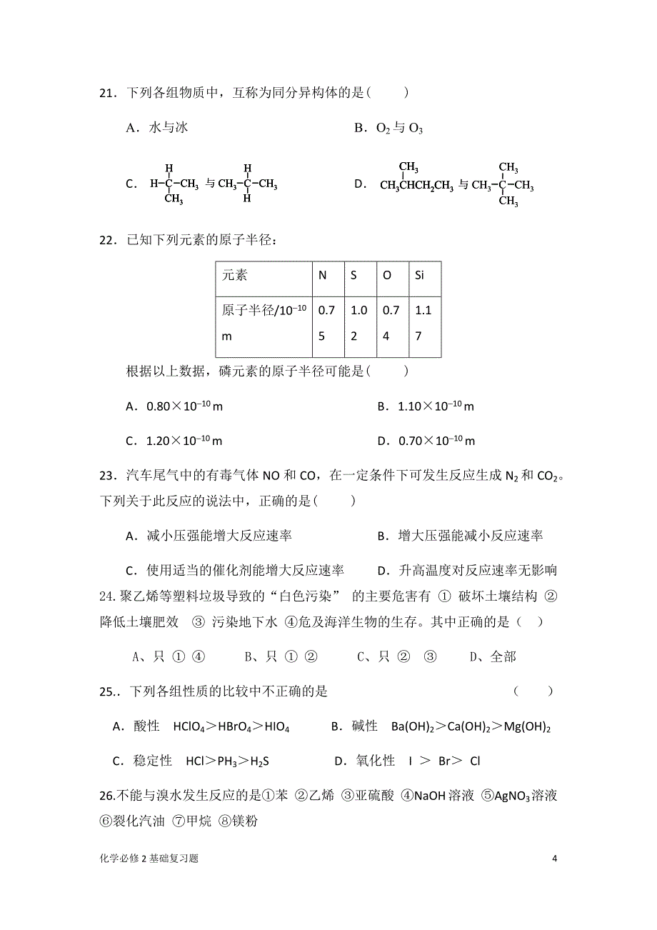 化学必修2基础复习题_第4页