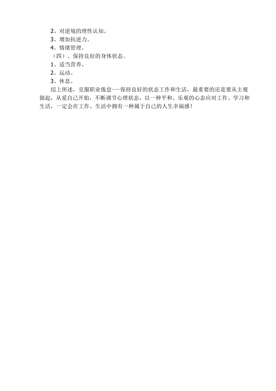 教师职业倦怠的症状、原因、调节对策和预防_第4页