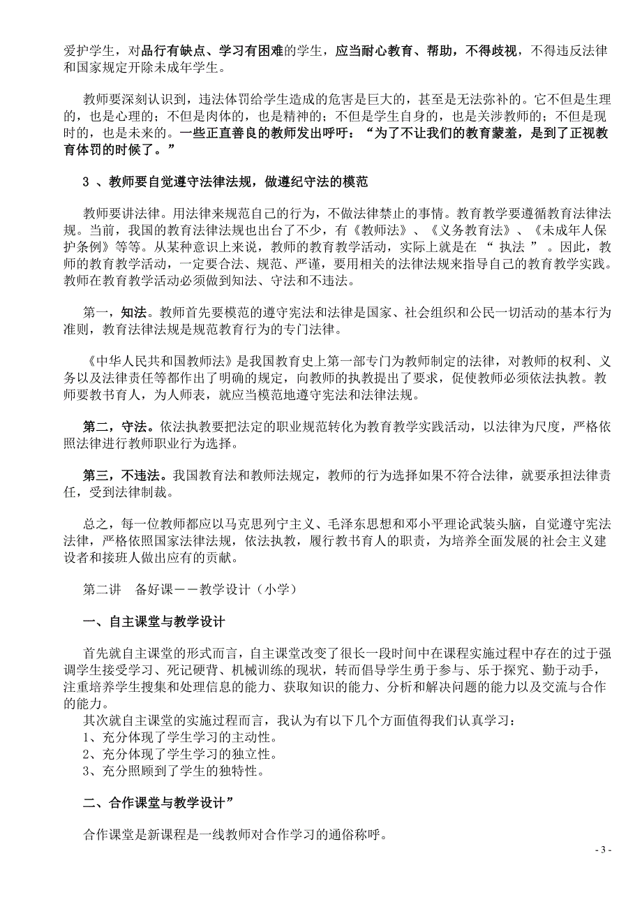 [小学教育]大理州中小学教师继续教育远程培训-学习笔记_第3页