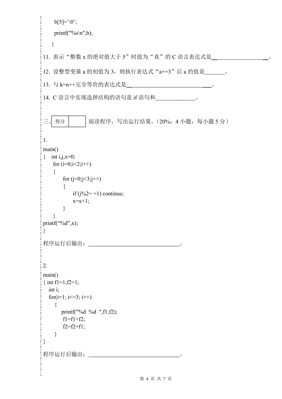 五邑大学试卷_c语言程序设计_信息学院各专业_a卷_第4页