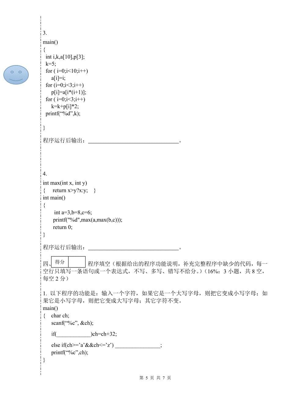 五邑大学试卷_c语言程序设计_信息学院各专业_a卷_第5页