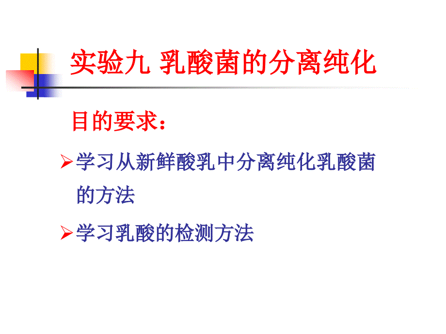 微生物学实验技术-乳酸菌的分离与纯化-2009_第1页