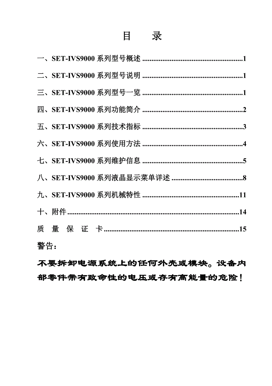 思特克lcdset-ivs9000系列正弦波逆变电源技术手册_第2页