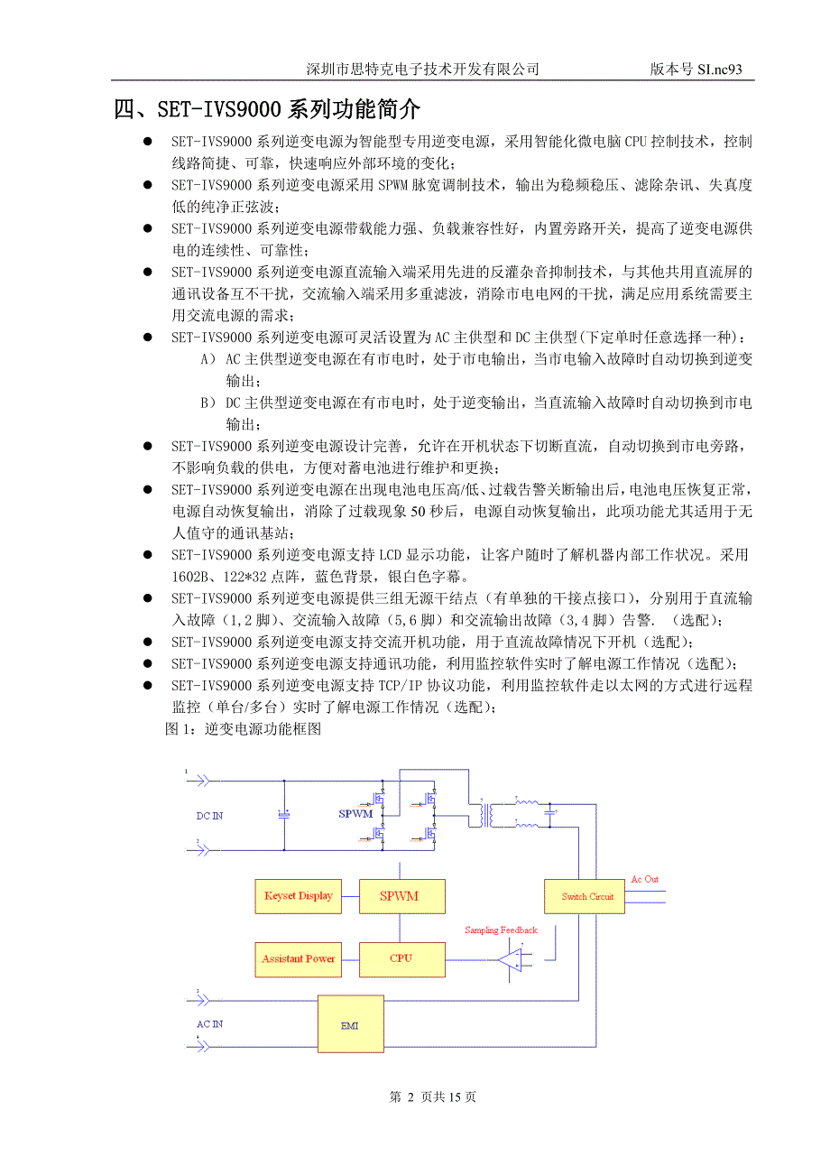 思特克lcdset-ivs9000系列正弦波逆变电源技术手册_第4页