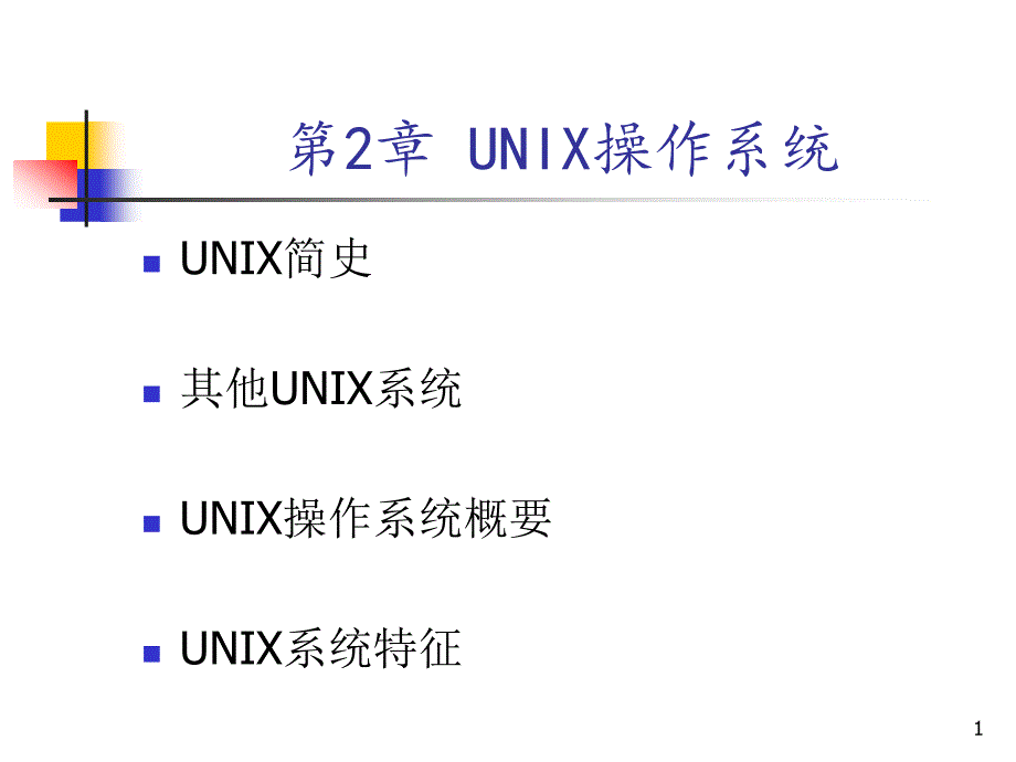 [初一语文]2_UNIX操作系统_第1页