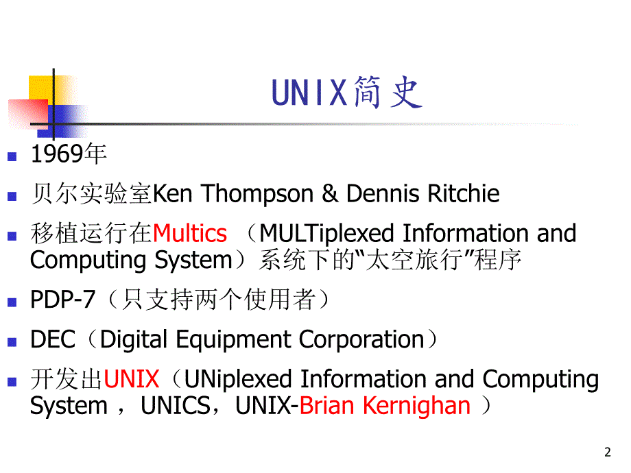 [初一语文]2_UNIX操作系统_第2页