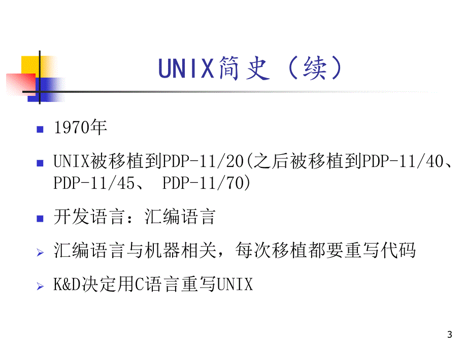 [初一语文]2_UNIX操作系统_第3页