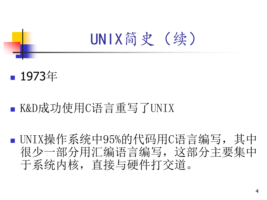 [初一语文]2_UNIX操作系统_第4页