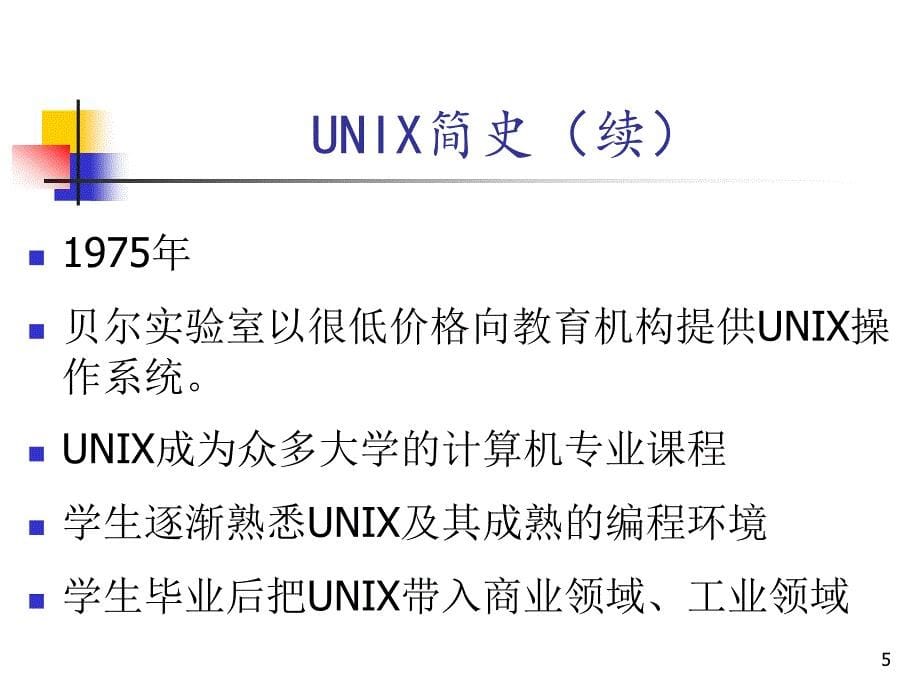 [初一语文]2_UNIX操作系统_第5页