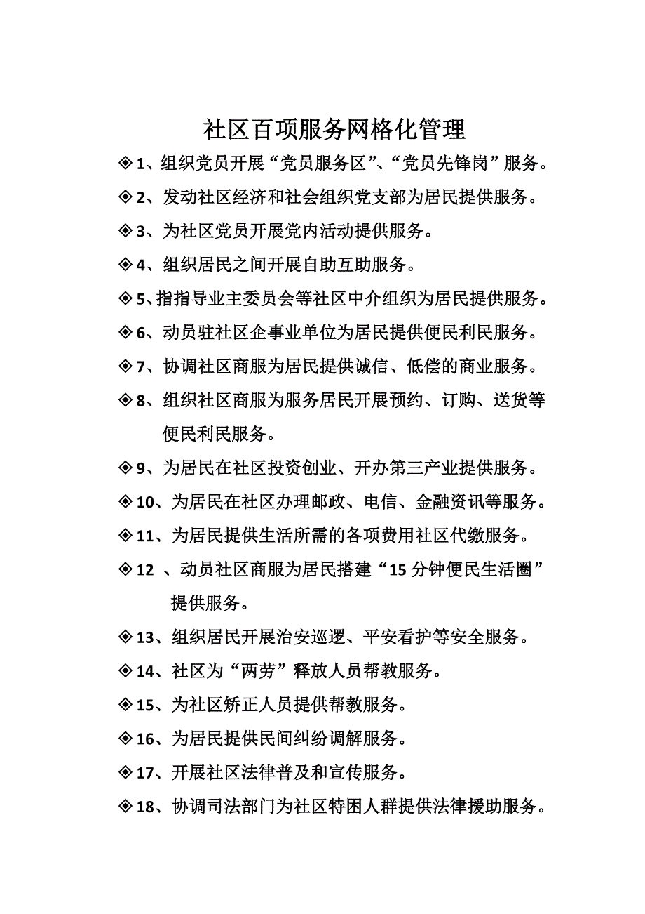 翠林山庄社区便民服务100条_第1页