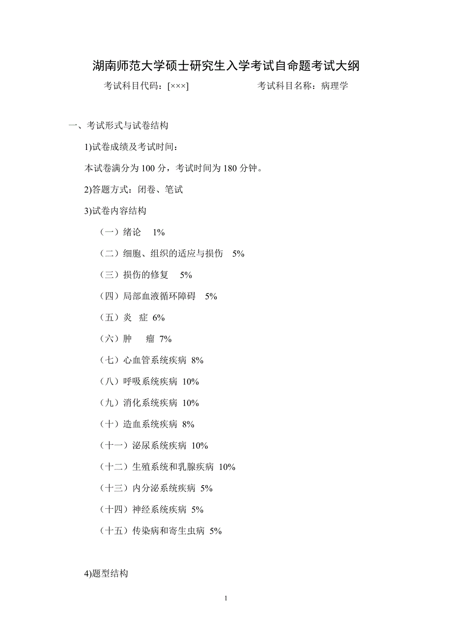 考试大纲--病理学_第1页