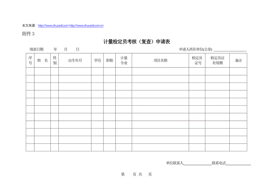 计量检定员考核(复查)申请表_第1页