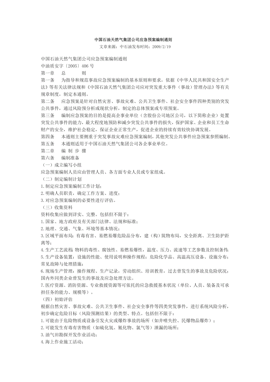 中国石油天然气集团公司应急预案编制通则_第1页