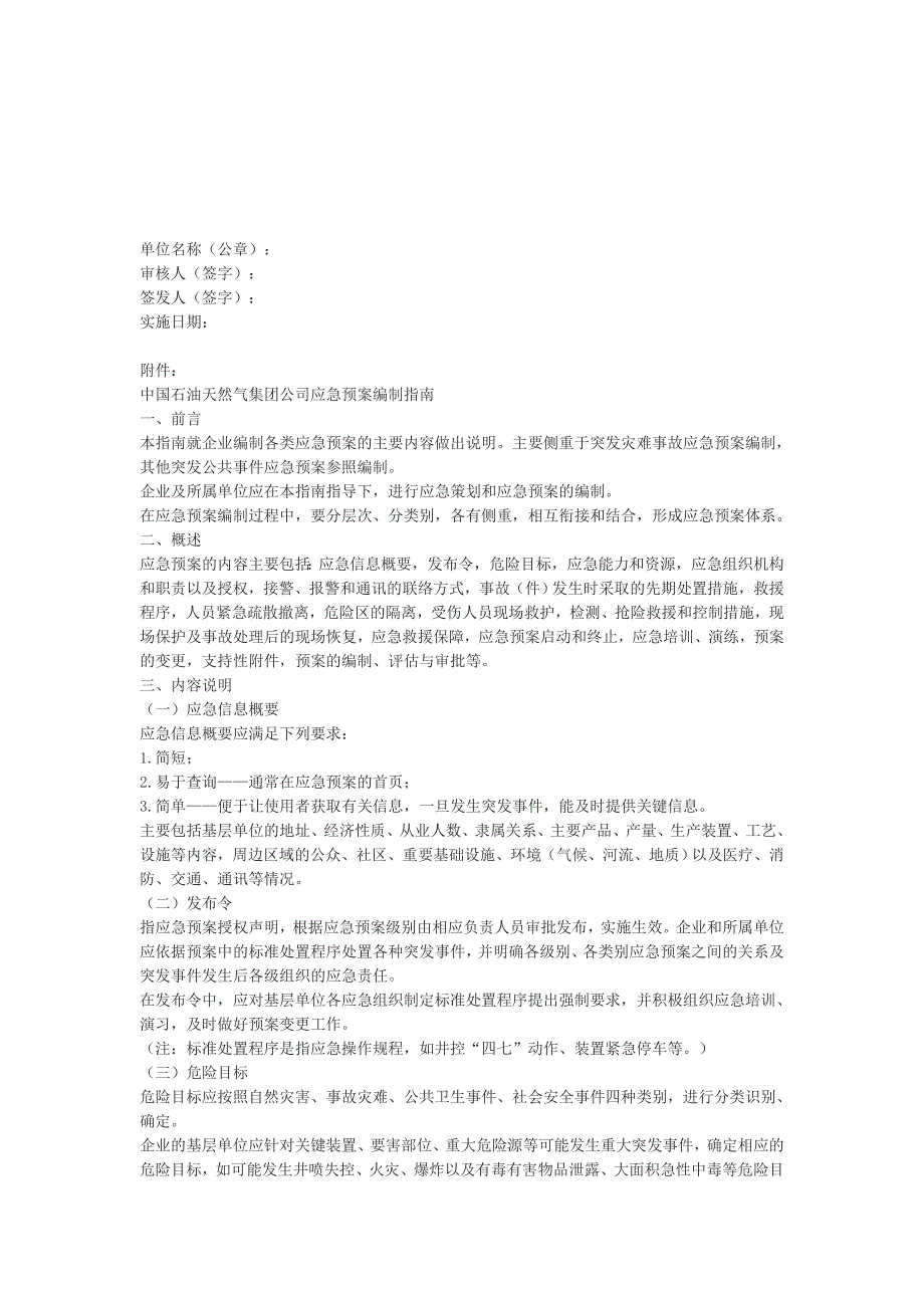 中国石油天然气集团公司应急预案编制通则_第4页