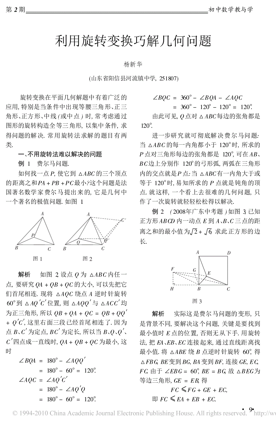 利用旋转变换巧解几何问题_第1页