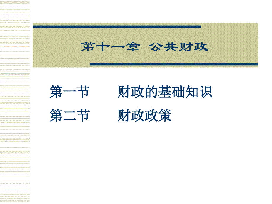 [初三数学]刘喜梅教案2007：市场经济概论11公共财政1_第1页