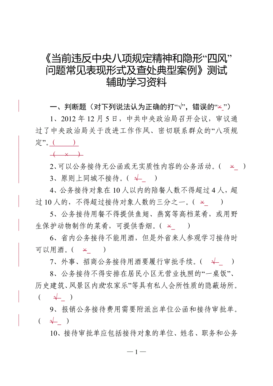 八项规定测试复习资料(附参考 答案排版)_第1页