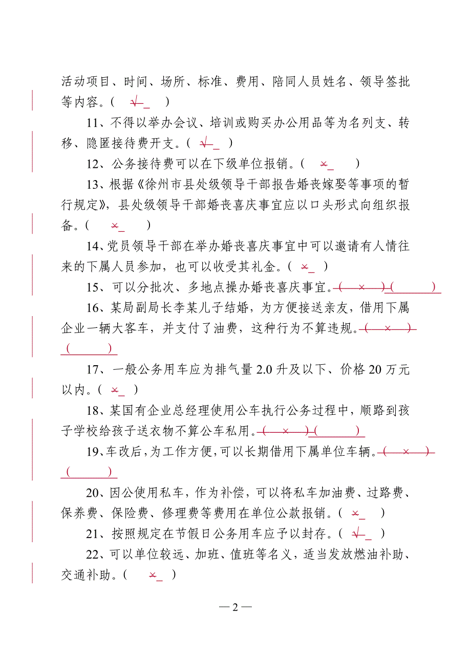 八项规定测试复习资料(附参考 答案排版)_第2页