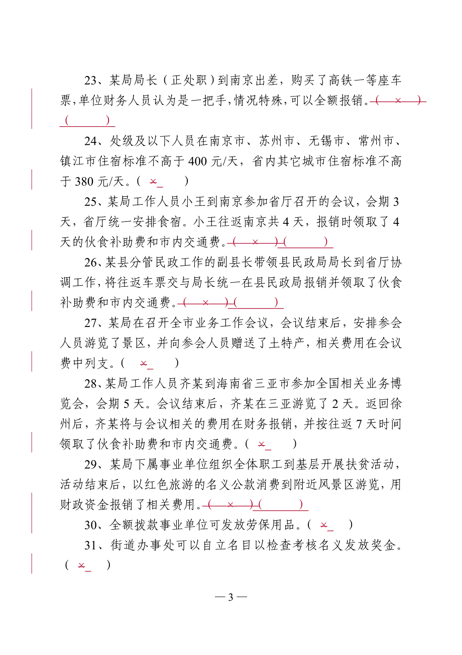 八项规定测试复习资料(附参考 答案排版)_第3页