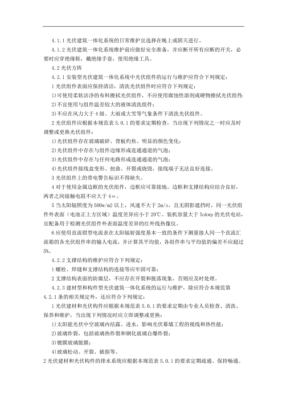 光伏建筑一体化系统运行与维护规范_第2页