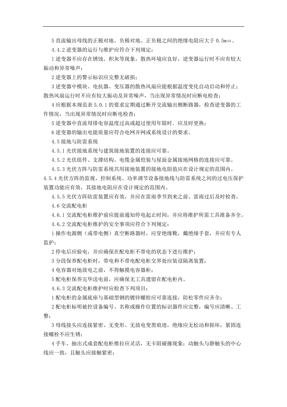 光伏建筑一体化系统运行与维护规范_第4页