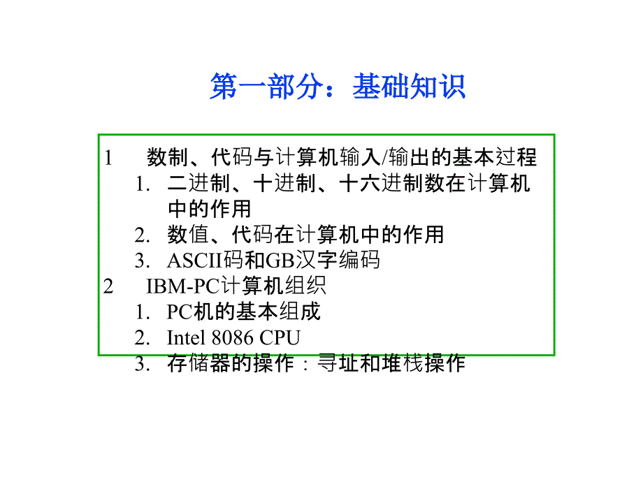 汇编语言部分概述(北航熊桂喜)(修订)_第3页