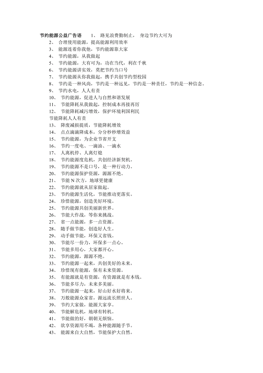 节约能源公益广告语1_第1页