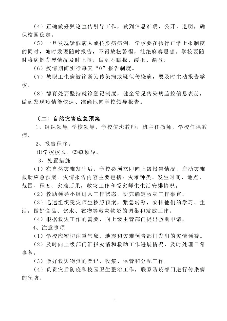 张村小学学校应急预案_第3页