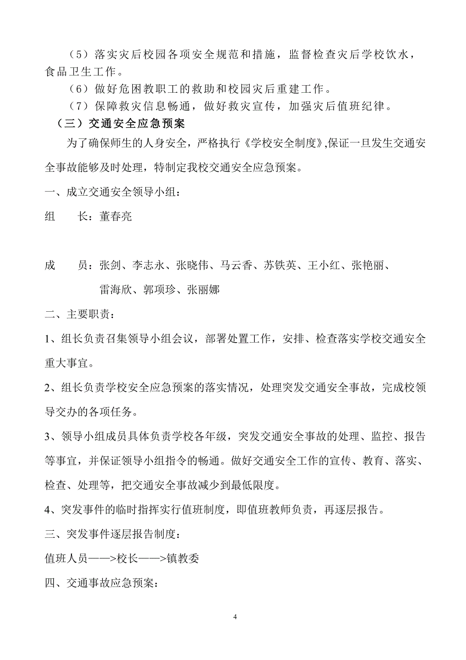 张村小学学校应急预案_第4页