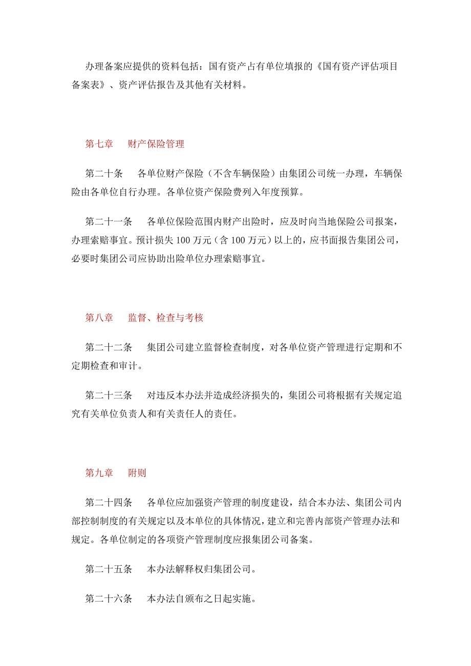 xx集团公司资产管理办法(试行)_第5页