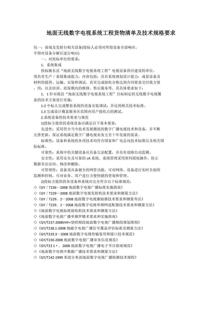 地面无线数字电视系统工程货物清单及技术规格要求_第1页