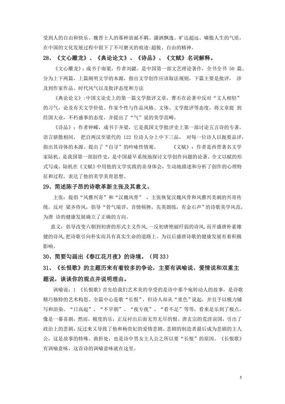 文学知识复习提纲_第5页